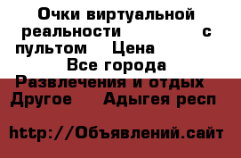 Очки виртуальной реальности VR BOX 2.0 (с пультом) › Цена ­ 1 200 - Все города Развлечения и отдых » Другое   . Адыгея респ.